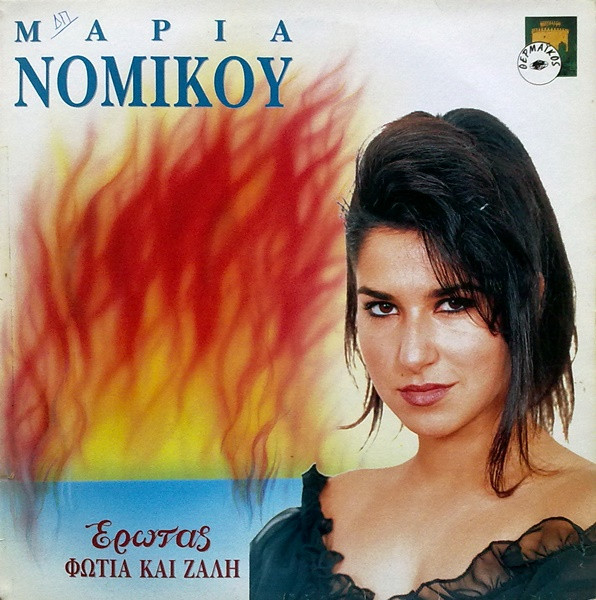 Μαρία Νομικού - Έρωτας Φωτιά Και Ζάλη - Near Mint (NM or M-) - Vinyl