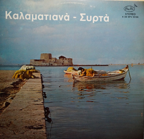 Άννα Καραμπεσίνη - Έφη Σαρρή - Καλαματιανά - Συρτά - Very Good Plus (VG+) - Vinyl