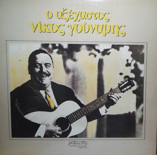 Νίκος Γούναρης - Ο Αξέχαστος Νίκος Γούναρης - Near Mint (NM or M-) - Vinyl