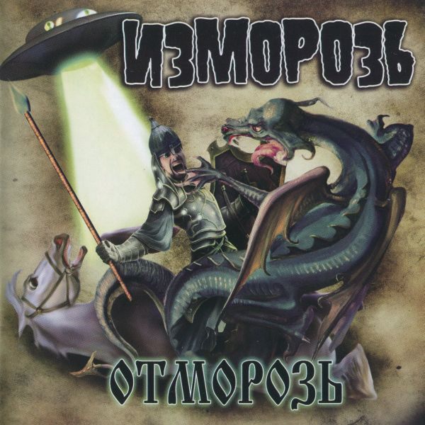 Изморозь - Отморозь - Mint (M) - CD