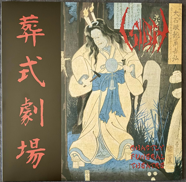 Sigh (2) - Ghastly Funeral Theatre / 葬式劇場 - Mint (M) - Vinyl