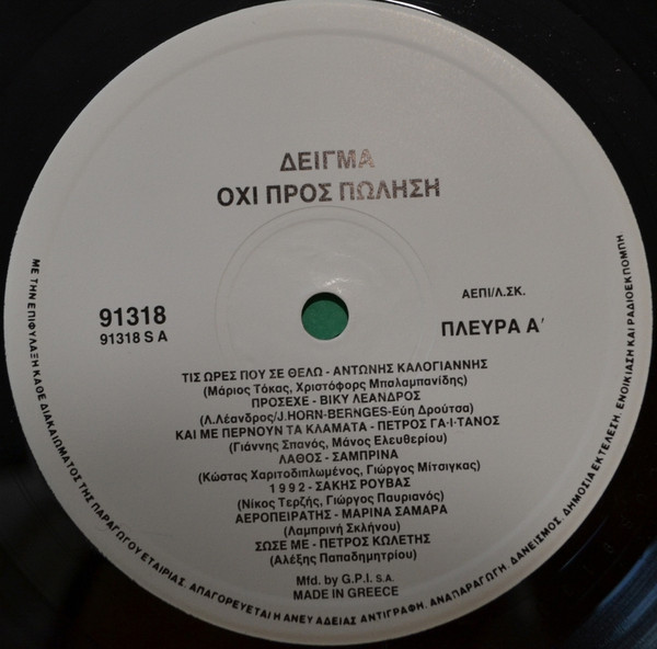 Various - Promo Greek Compilation  - Very Good Plus (VG+) - Vinyl