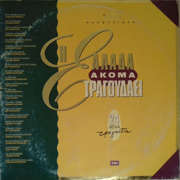 Various - Η Ελλάδα Ακόμα Τραγουδάει - Very Good Plus (VG+) - Vinyl