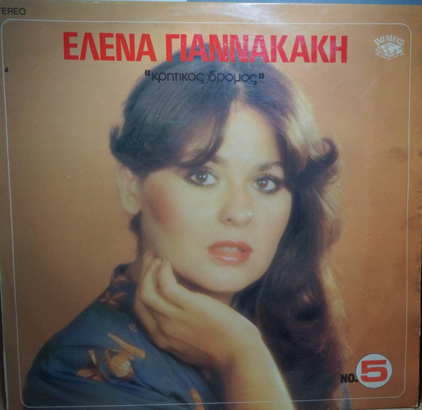 Έλενα Γιαννακάκη - Κρητικός Δρόμος - Very Good Plus (VG+) - Vinyl