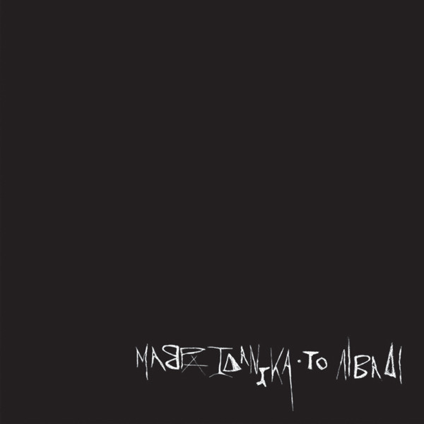 Μάβρα Ιδανικά - Το Λιβάδι - Mint (M) - Vinyl