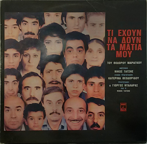 Νίκος Τάτσης Τραγουδάει ο Γιώργος Νταλάρας και ο Νίκος Τάτσης - Τι Έχουν Να Δουν Τα Μάτια Μου - Mint (M) - Vinyl