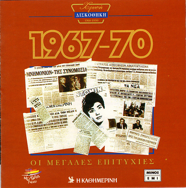Various - Χρυσή Δισκοθήκη 1967-70 - Near Mint (NM or M-) - CD