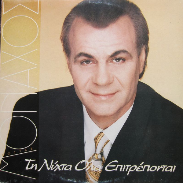 Κώστας Μοναχός - Τη Νύχτα Όλα Επιτρέπονται - Near Mint (NM or M-) - Vinyl