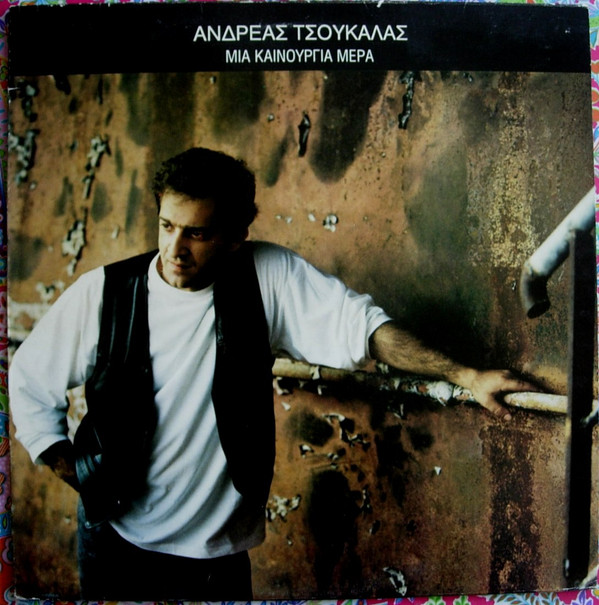 Ανδρέας Τσουκαλάς - Μια Καινούργια Μέρα - Near Mint (NM or M-) - Vinyl