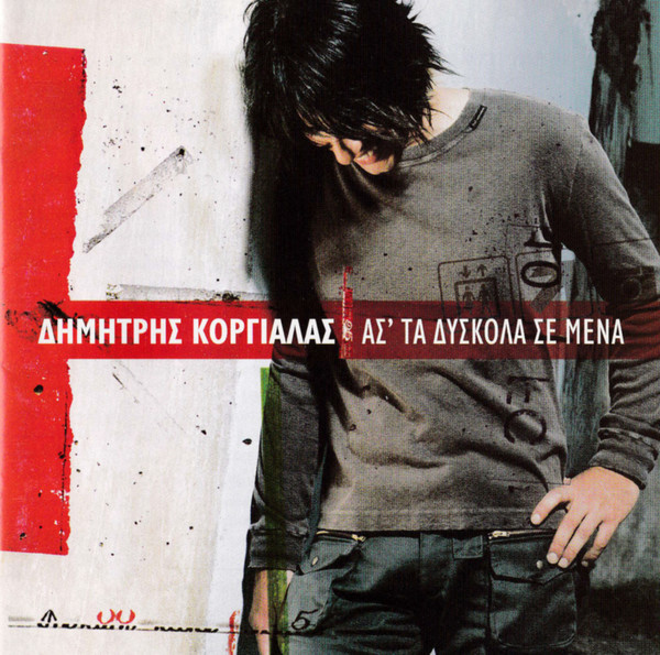Δημήτρης Κοργιαλάς - Άσ' Τα Δύσκολα Σε Μένα - Near Mint (NM or M-) - CD