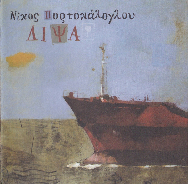 Νίκος Πορτοκάλογλου - Δίψα - Mint (M) - CD