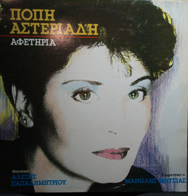 Πόπη Αστεριάδη - Αφετηρία - Near Mint (NM or M-) - Vinyl