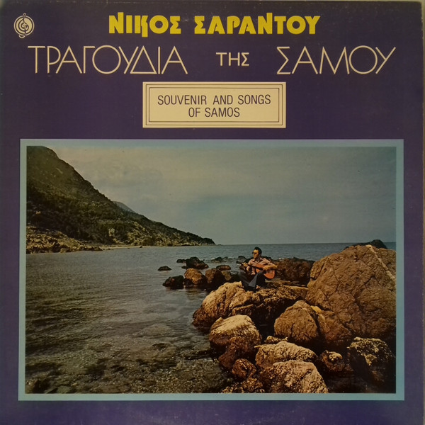 Νίκος Σαράντου - Τραγούδια Της Σάμου = Souvenirs And Songs Of Samos - Very Good (VG) - Vinyl