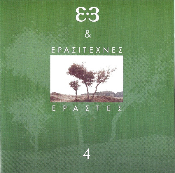 Ερασιτέχνες Εραστές - 4 - Mint (M) - CD