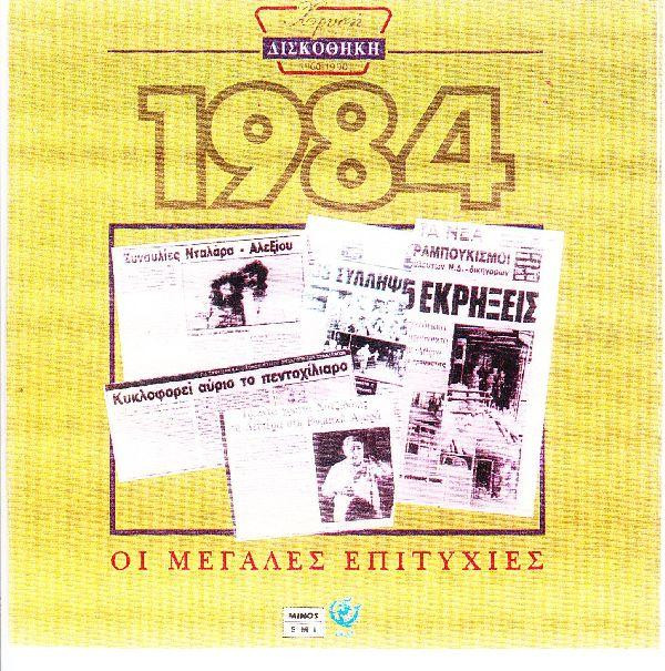 Various - Χρυσή Δισκοθήκη 1984 - Mint (M) - CD