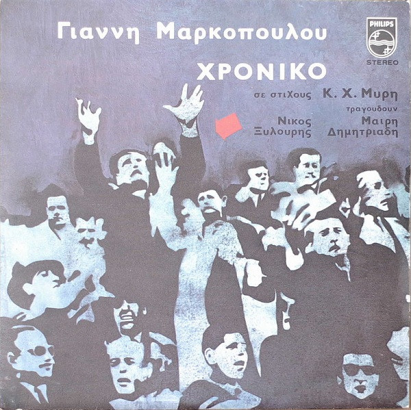 Γιάννης Μαρκόπουλος · Κ.Χ. Μύρης, Νίκος Ξυλούρης, Μαρία Δημητριάδη - Χρονικό - Very Good Plus (VG+) - Vinyl