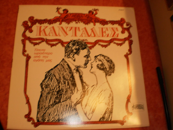 Various - Kαντάδες - Mint (M) - Vinyl