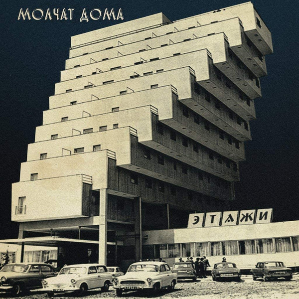 Молчат Дома = Molchat Doma* - Этажи = Etazhi - Mint (M) - Vinyl