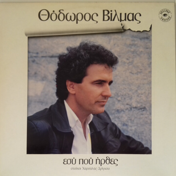 Θόδωρος Βίλμας , Στίχοι Χαρούλα Δρίγκου - Εσύ Που Ήρθες - Near Mint (NM or M-) - Vinyl