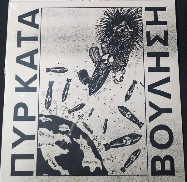 Πυρ Κατά Βούληση - Θύματα Ειρήνης - Near Mint (NM or M-) - Vinyl