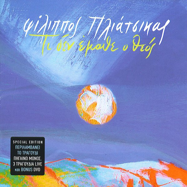 Φίλιππος Πλιάτσικας - Τι Δεν Έμαθε Ο Θεός  - Mint (M) - CD,DVD
