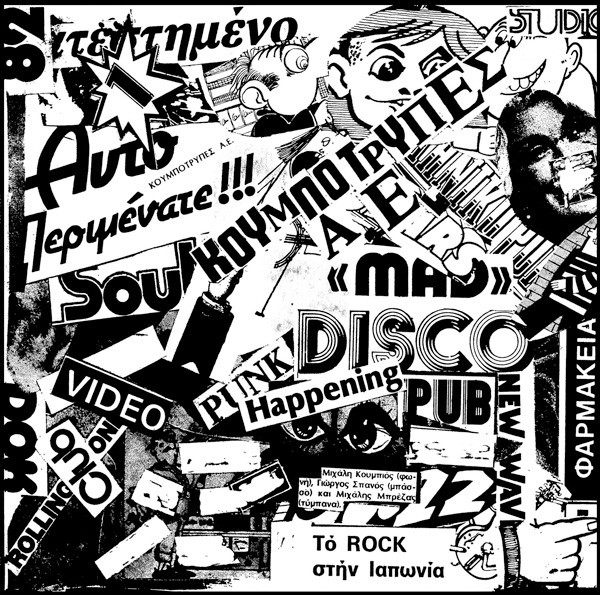 Κουμπότρυπες Α.Ε. - Ηχογραφήσεις 1981 - 1984 - Very Good (VG) - Vinyl