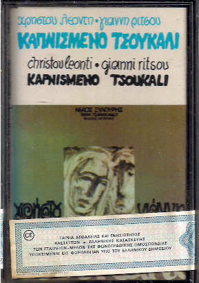Χρήστος Λεοντής, Γιάννης Ρίτσος - Καπνισμένο Τσουκάλι - Very Good Plus (VG+) - Cassette