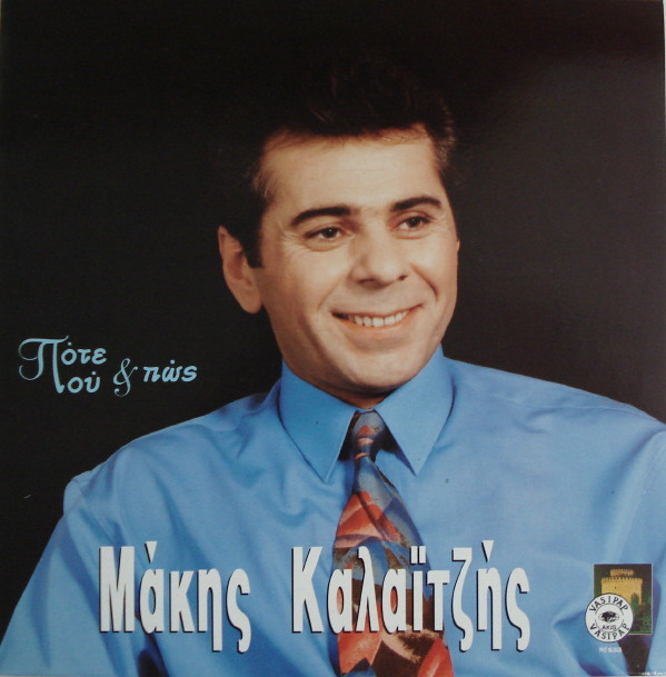 Μάκης Καλαϊτζής - Πότε Που Και Πως - Mint (M) - Vinyl