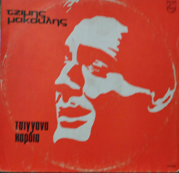 Τζίμης Μακούλης* - Τσιγγάνα Καρδιά - Very Good Plus (VG+) - Vinyl