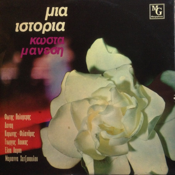 Κώστας Μάνεσης - Μια Ιστορία - Very Good Plus (VG+) - Vinyl