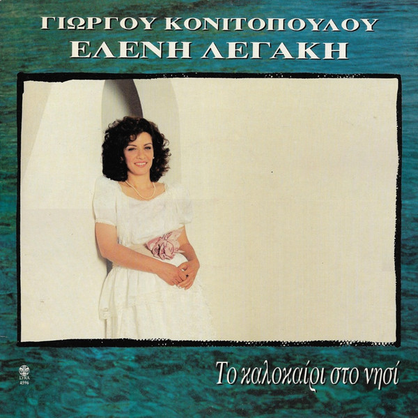Ελένη Λεγάκη , Στίχοι - Μουσική:  Γιώργος Κονιτόπουλος - Το Καλοκαίρι Στο Νησί - Mint (M) - Vinyl