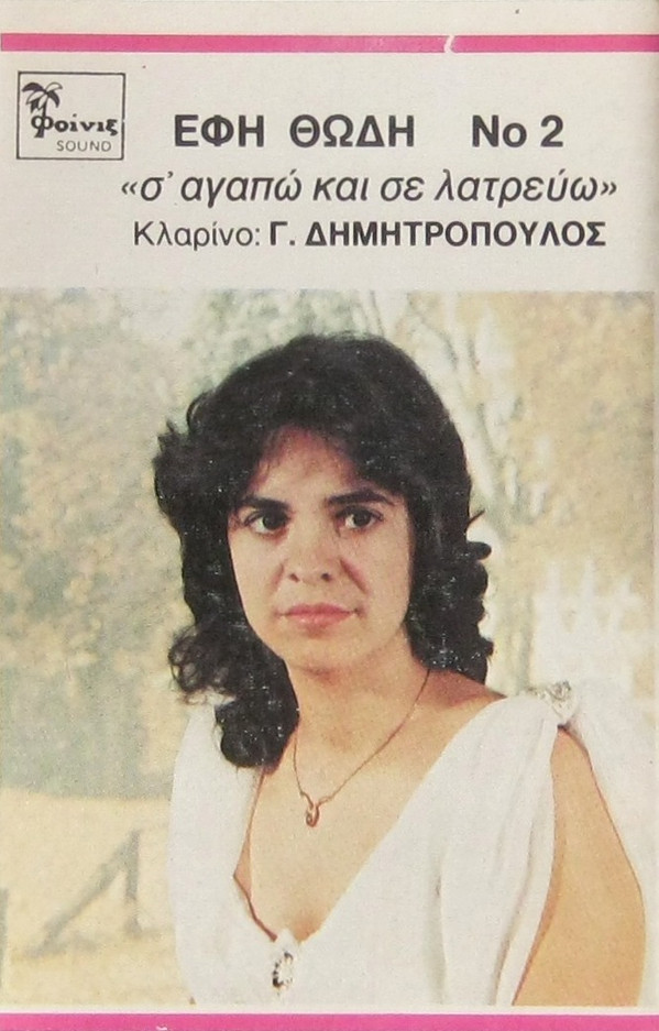 Έφη Θώδη, Γιώργος Δημητρόπουλος - Σ’ Αγαπώ Και Σε Λατρεύω - Very Good Plus (VG+) - Cassette