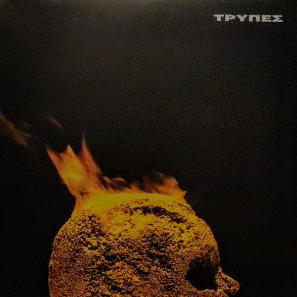 Τρύπες - Κεφάλι Γεμάτο Χρυσάφι - Near Mint (NM or M-) - Vinyl