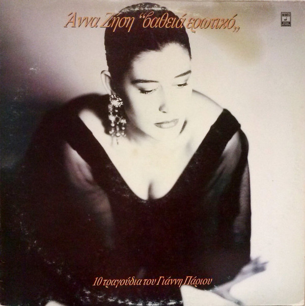 Άννα Ζήση - Βαθειά Ερωτικό - Near Mint (NM or M-) - Vinyl