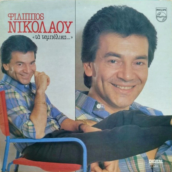 Φίλιππος Νικολάου - Τα Τεμπέλικα... - Very Good Plus (VG+) - Vinyl