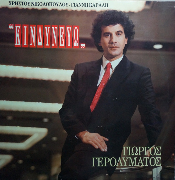 Γιώργος Γερολυμάτος - Κινδυνεύω - Near Mint (NM or M-) - Vinyl