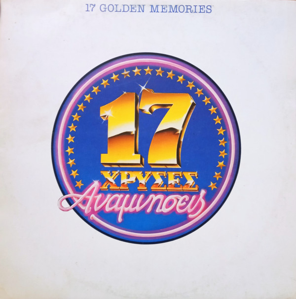 Various - 17 Χρυσές Αναμνήσεις = 17 Golden Memories - Near Mint (NM or M-) - Vinyl