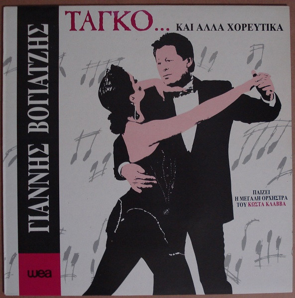Γιάννης Βογιατζής - Ταγκό Και Άλλα Χορευτικά - Near Mint (NM or M-) - Vinyl