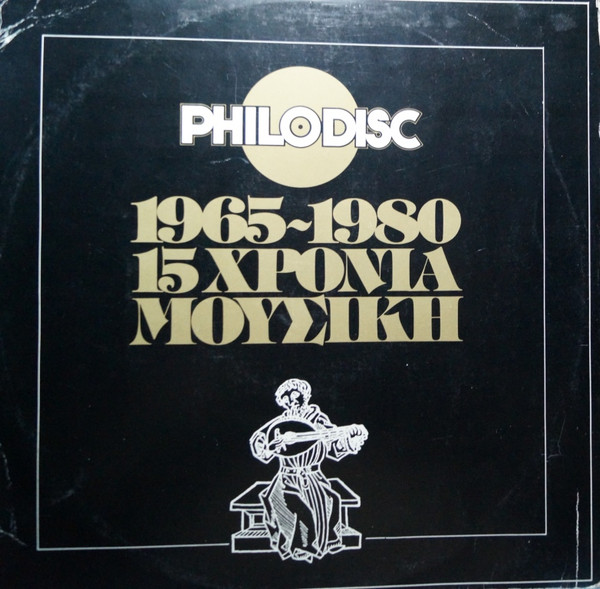 Various - 1965-1980 15 Χρόνια Μουσική - Very Good Plus (VG+) - Vinyl
