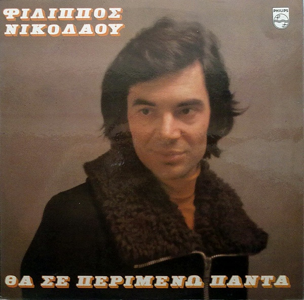 Φίλιππος Νικολάου - Θα Σε Περιμένω Πάντα - Very Good Plus (VG+) - Vinyl