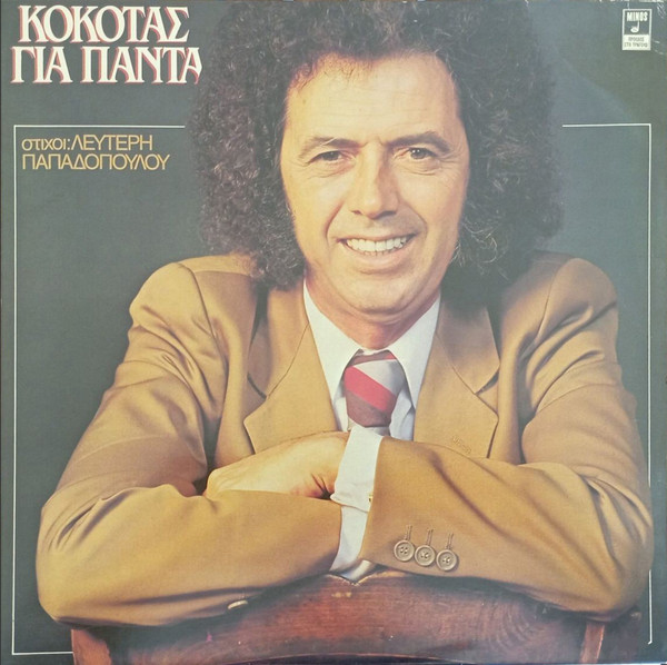 Σταμάτης Κόκοτας - Για Πάντα - Very Good Plus (VG+) - Vinyl