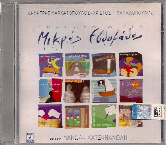 Δημήτρης Μαρκατόπουλος - Χρίστος Γ. Παπαδόπουλος, Μανώλης Χατζημανώλης - Τραγούδια Για Μικρές Εβδομάδες - Mint (M) - CD
