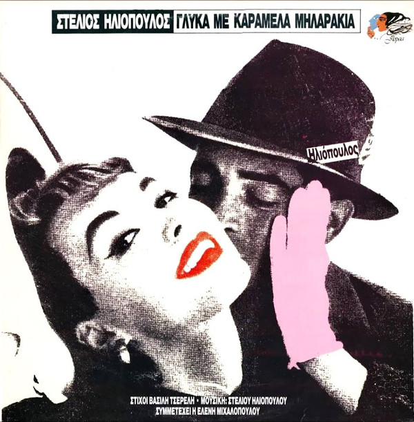 Στέλιος Ηλιόπουλος - Γλύκα Με Καραμέλα Μηλαράκια - Mint (M) - Vinyl