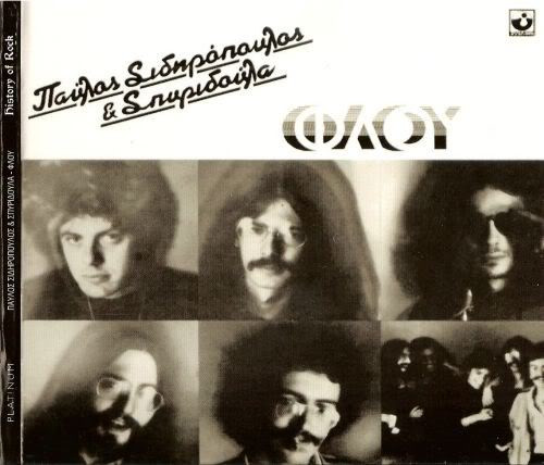 Παύλος Σιδηρόπουλος & Σπυριδούλα - Φλου - Very Good Plus (VG+) - CD