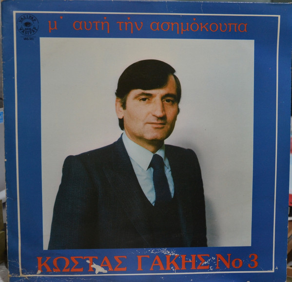 Κώστας Γάκης - Κώστας Γάκης Νο 3, Μ' Αυτή Την Ασημόκουπα - Near Mint (NM or M-) - Vinyl