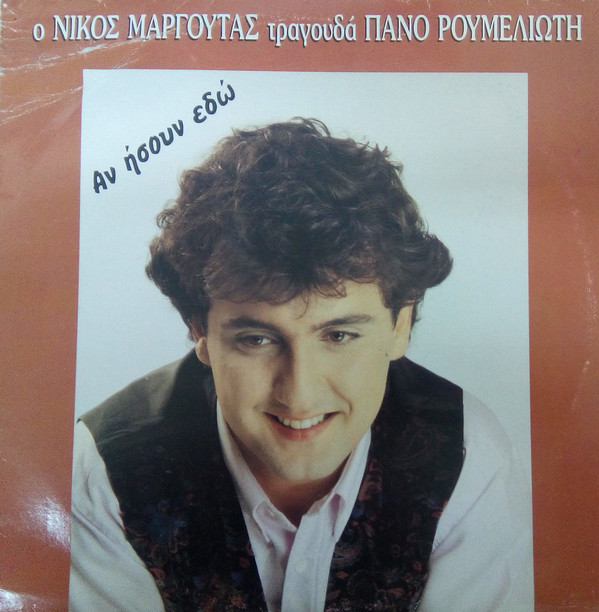 Νίκος Μαργούτας - Αν ήσουν Εδώ - Near Mint (NM or M-) - Vinyl