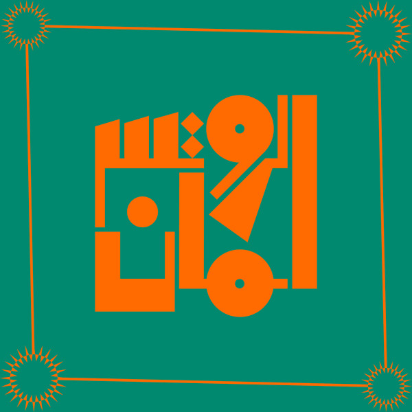 The Rootsman = الروتس مان* - Essentials, 1996-1998 - Mint (M) - Vinyl