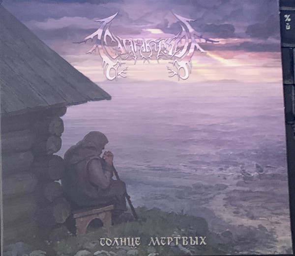 СатанаКозёл - Солнце Мёртвых - Mint (M) - CD