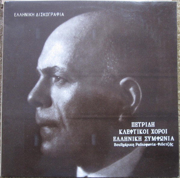 Petros Petridis*, Byron Fidetzis*, Bulgarian Radio & Television Orchestra* - Kleft Danses (1922) / Symphony No. 1 "Greek" (1926-28) - Near Mint (NM or M-) - Vinyl