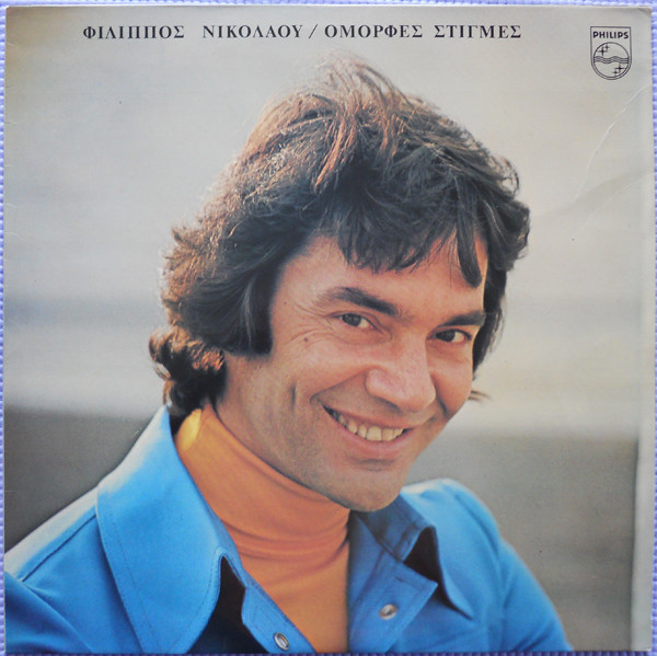 Φίλιππος Νικολάου - Όμορφες Στιγμές - Near Mint (NM or M-) - Vinyl